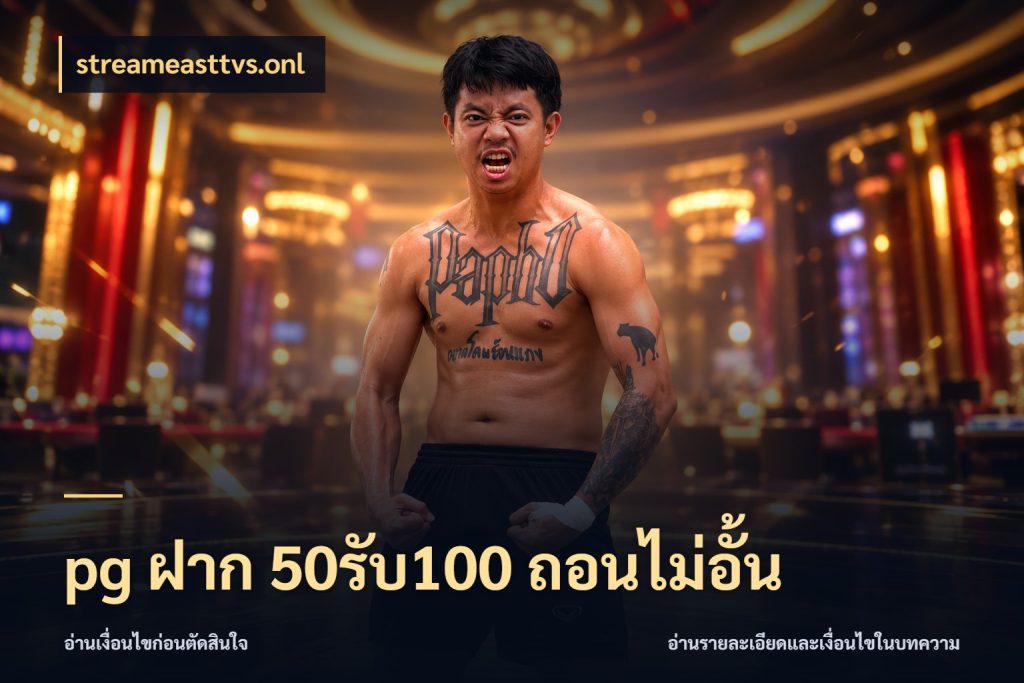 pg ฝาก 50รับ100 ถอนไม่อั้น เปิดมุมโปรให้เข้ากับเกมแนวโปรด สไตล์ streameasttvs.onl