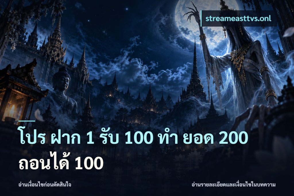 โปร ฝาก 1 รับ 100 ทํา ยอด 200 ถอนได้ 100