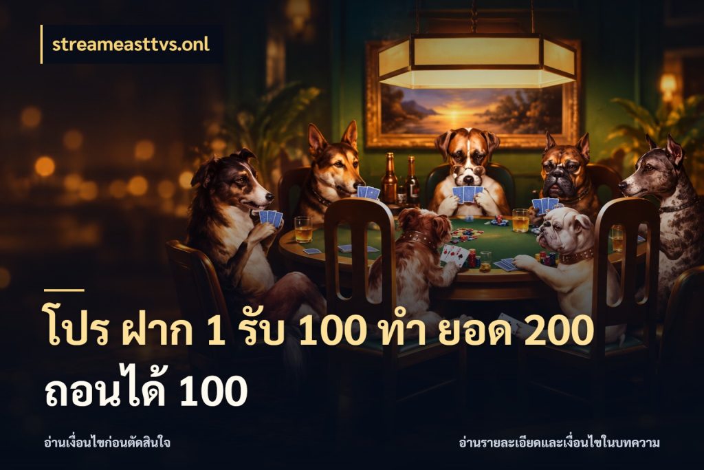 โปร ฝาก 1 รับ 100 ทํา ยอด 200 ถอนได้ 100 สนุกกับตัวเลือกโปรในสไตล์ของคุณ สไตล์ streameasttvs.onl