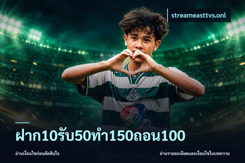 ฝาก10รับ50ทํา150ถอน100