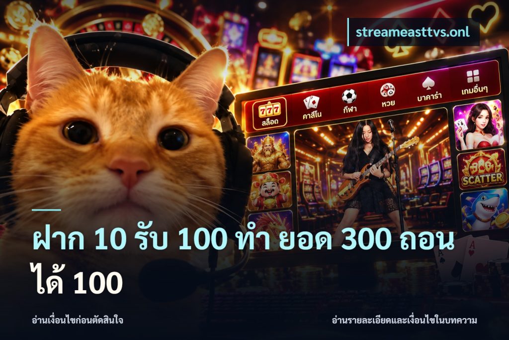 ฝาก 10 รับ 100 ทํา ยอด 300 ถอนได้ 100