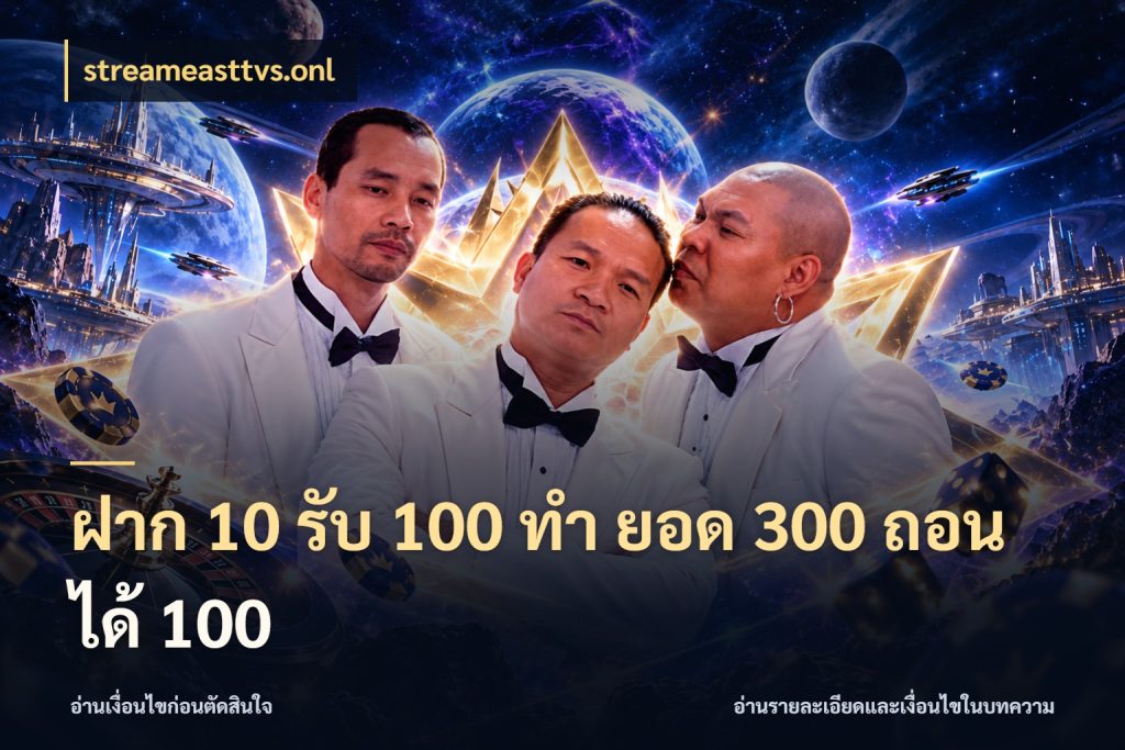 ฝาก 10 รับ 100 ทํา ยอด 300 ถอนได้ 100 จับคู่โบนัสกับสไตล์เกมที่ชอบ กับ streameasttvs.onl