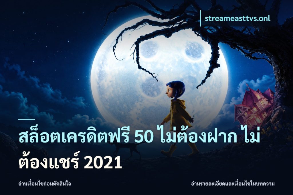 สล็อตเครดิตฟรี 50 ไม่ต้องฝาก ไม่ต้องแชร์ 2021