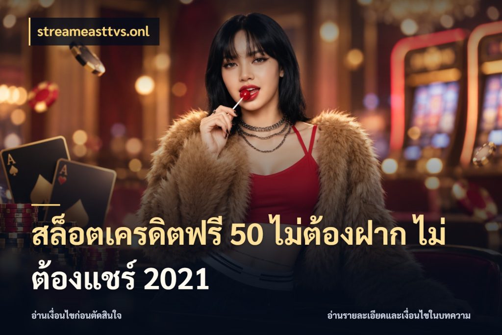 สล็อตเครดิตฟรี 50 ไม่ต้องฝาก ไม่ต้องแชร์ 2021 สายโบนัสเลือกมุมเครดิตให้ตรงสไตล์ สไตล์ streameasttvs.onl