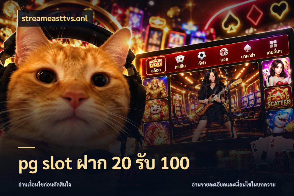 pg slot ฝาก 20 รับ 100 จุดเด่นของเครดิตที่คนชอบเกมอยากรู้ ในมุม streameasttvs.onl