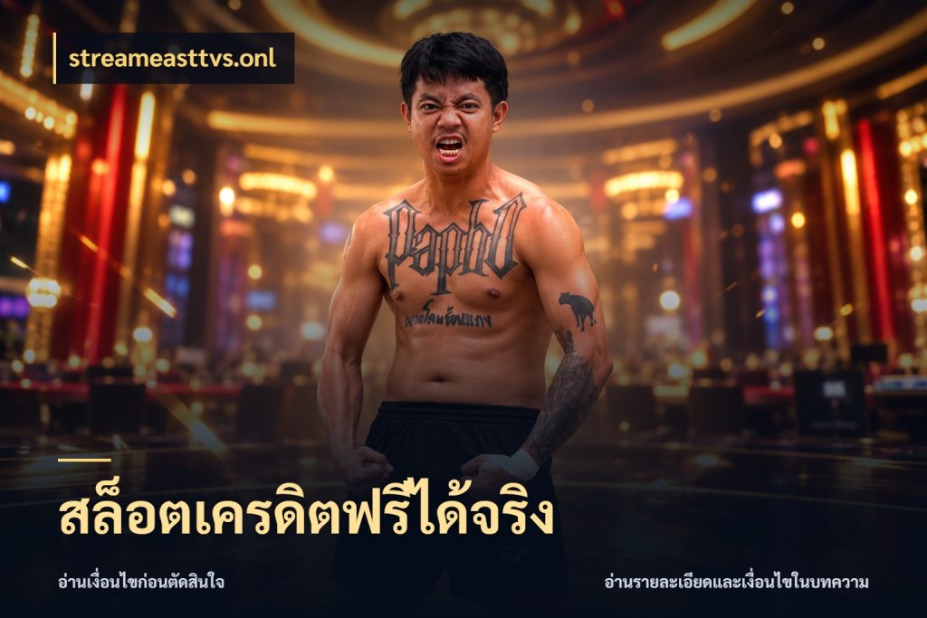สล็อตเครดิตฟรีได้จริง เครดิตฟรีในมุมที่สายโบนัสสนใจ สไตล์ streameasttvs.onl