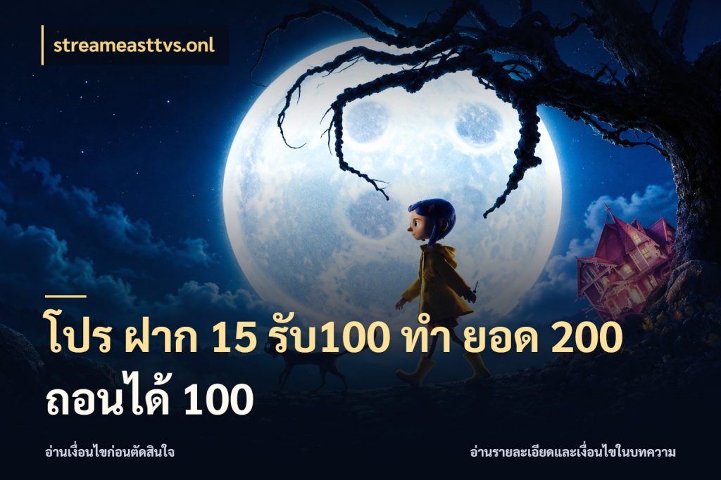 โปร ฝาก 15 รับ100 ทํา ยอด 200 ถอนได้ 100 จับคู่โบนัสกับสไตล์เกมที่ชอบ กับ streameasttvs.onl