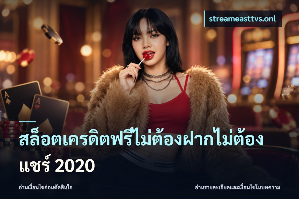 สล็อตเครดิตฟรีไม่ต้องฝากไม่ต้องแชร์ 2020