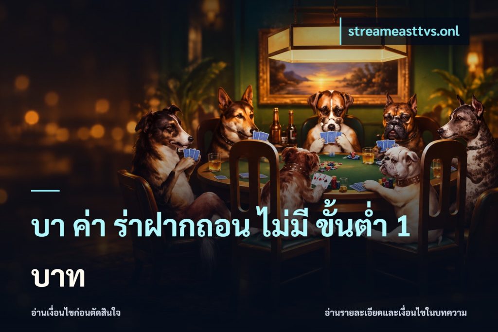บา ค่า ร่าฝากถอน ไม่มี ขั้นต่ำ 1 บาท
