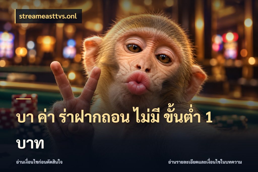 บา ค่า ร่าฝากถอน ไม่มี ขั้นต่ำ 1 บาท สายบาคาร่าเลือกจังหวะให้เข้ากับตัวเอง กับ streameasttvs.onl