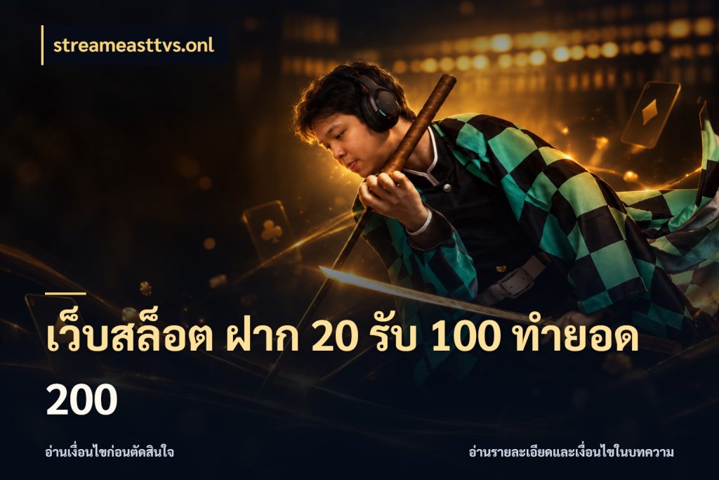 เว็บสล็อต ฝาก 20 รับ 100 ทำยอด 200 streameasttvs.onl โปรกับเกมที่ชอบเลือกให้ตรงสไตล์