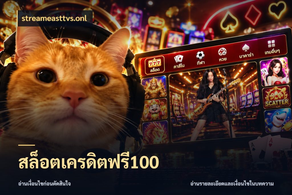 สล็อตเครดิตฟรี100 สีสันของเครดิตฟรีและเกมแนวที่ชอบ สไตล์ streameasttvs.onl
