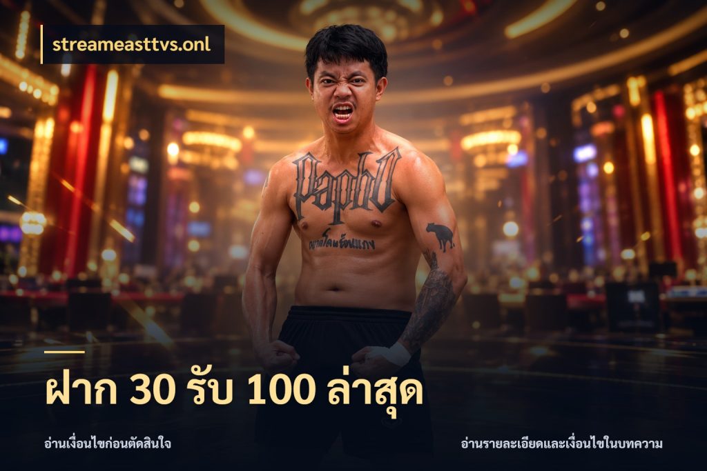 ฝาก 30 รับ 100 ล่าสุด เปิดมุมโปรให้เข้ากับเกมแนวโปรด กับ streameasttvs.onl