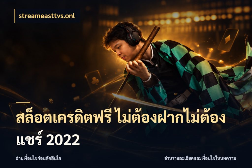 สล็อตเครดิตฟรี ไม่ต้องฝากไม่ต้องแชร์ 2022 สายโบนัสเลือกมุมเครดิตให้ตรงสไตล์ สไตล์ streameasttvs.onl