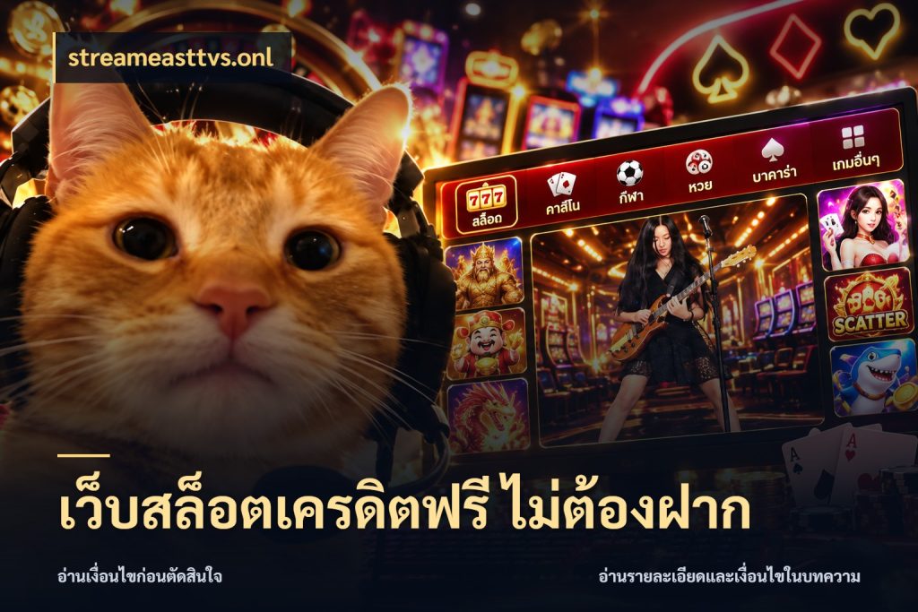 เว็บสล็อตเครดิตฟรี ไม่ต้องฝาก สายโบนัสเลือกมุมเครดิตให้ตรงสไตล์ ในมุม streameasttvs.onl