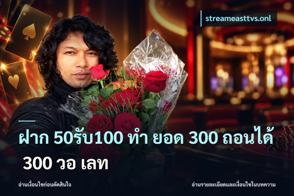 ฝาก 50รับ100 ทํา ยอด 300 ถอนได้ 300 วอ เลท
