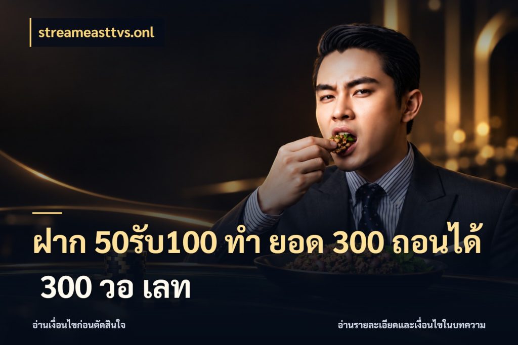 ฝาก 50รับ100 ทํา ยอด 300 ถอนได้ 300 วอ เลท เครดิตกับรูปแบบโปรที่ตรงใจ กับ streameasttvs.onl