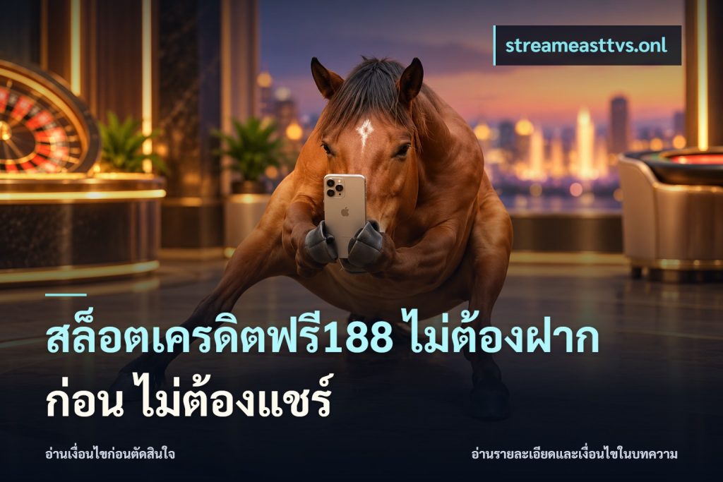 สล็อตเครดิตฟรี188 ไม่ต้องฝาก ก่อน ไม่ต้องแชร์