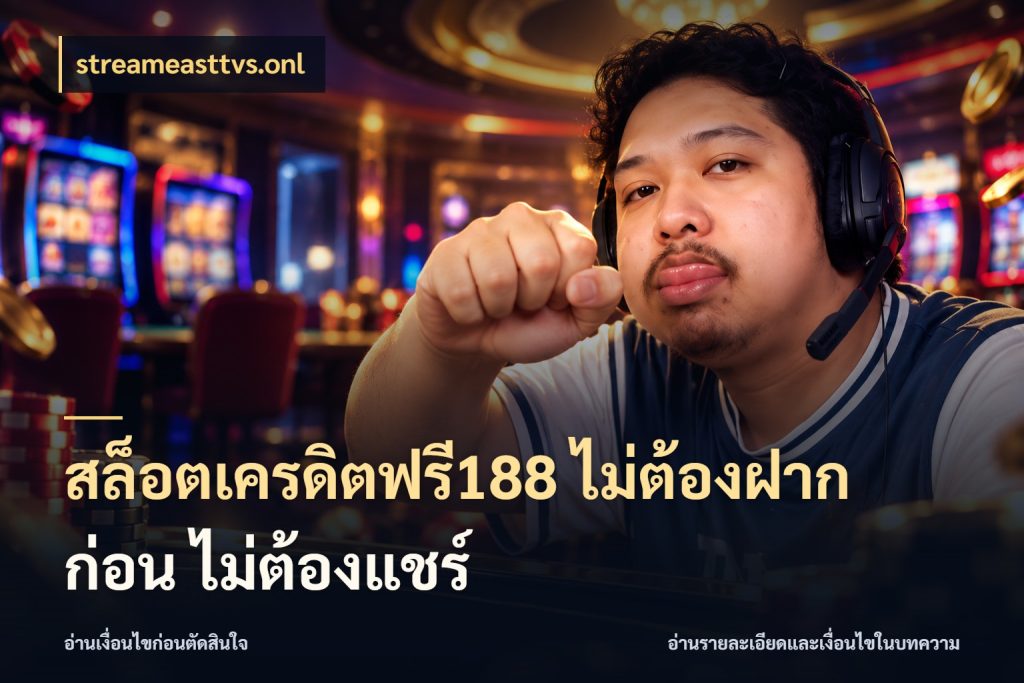 สล็อตเครดิตฟรี188 ไม่ต้องฝาก ก่อน ไม่ต้องแชร์ เครดิตฟรีในมุมที่สายโบนัสสนใจ สไตล์ streameasttvs.onl