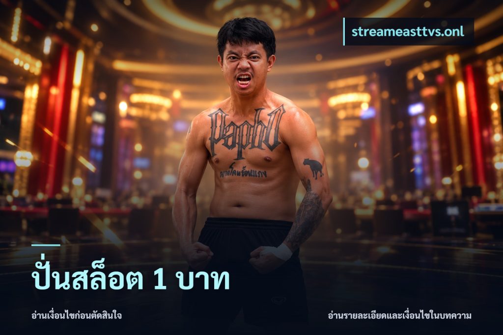 ปั่นสล็อต 1 บาท