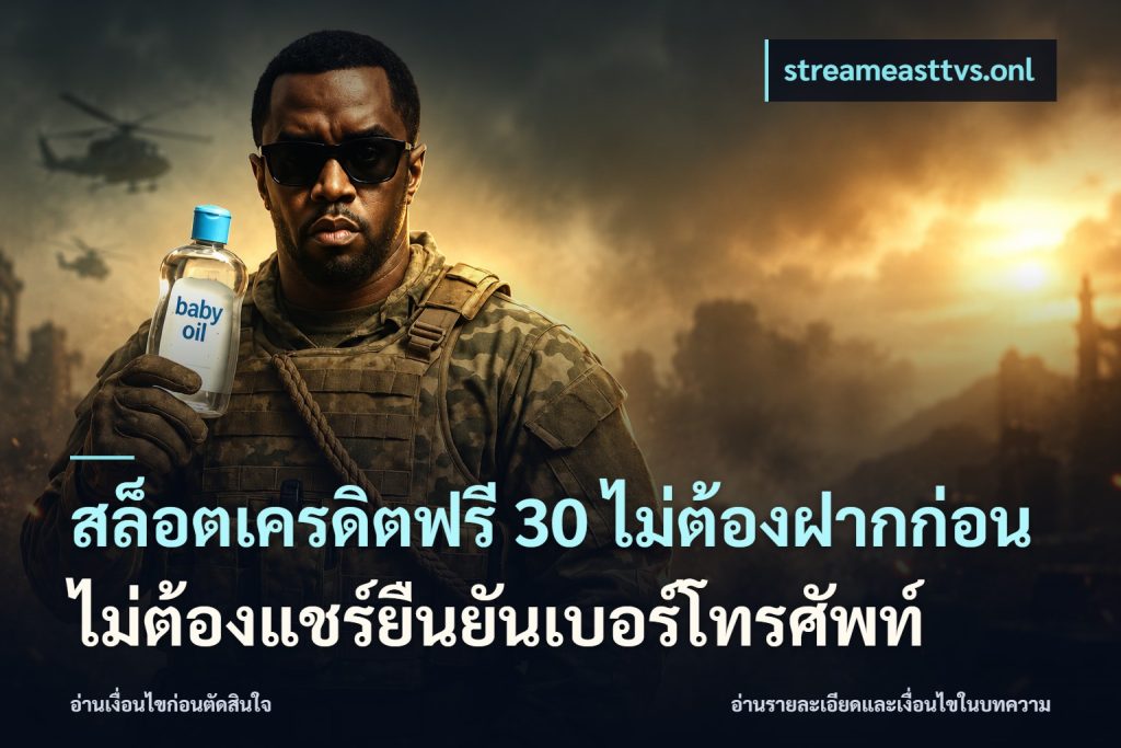 สล็อตเครดิตฟรี 30 ไม่ต้องฝากก่อนไม่ต้องแชร์ยืนยันเบอร์โทรศัพท์