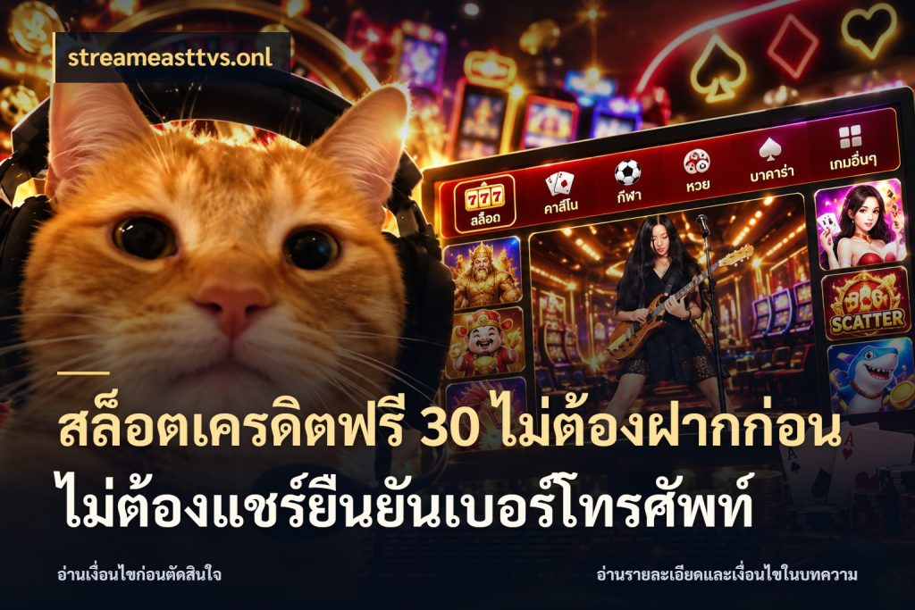 สล็อตเครดิตฟรี 30 ไม่ต้องฝากก่อนไม่ต้องแชร์ยืนยันเบอร์โทรศัพท์ เครดิตแต่ละรูปแบบมีมุมไหนให้ดู กับ streameasttvs.onl