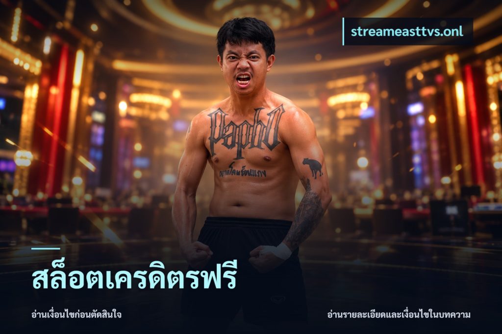 สล็อตเครดิตรฟรี