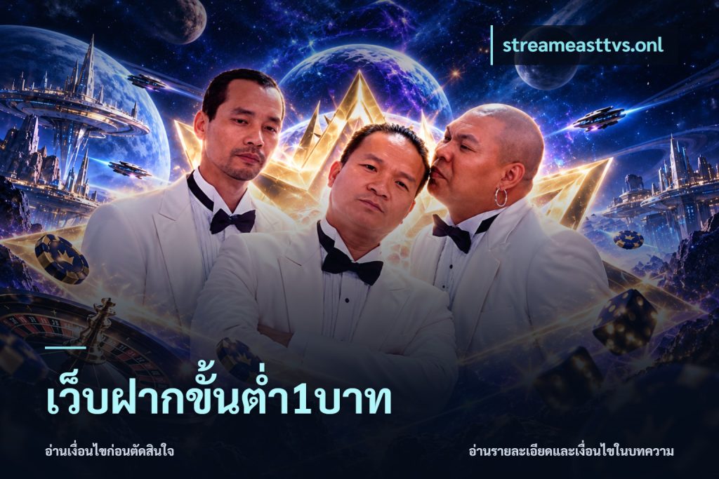 เว็บฝากขั้นต่ำ1บาท
