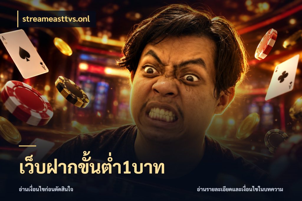 เว็บฝากขั้นต่ำ1บาท เงินตั้งต้นกับความสนุกที่คุณกำหนด สไตล์ streameasttvs.onl