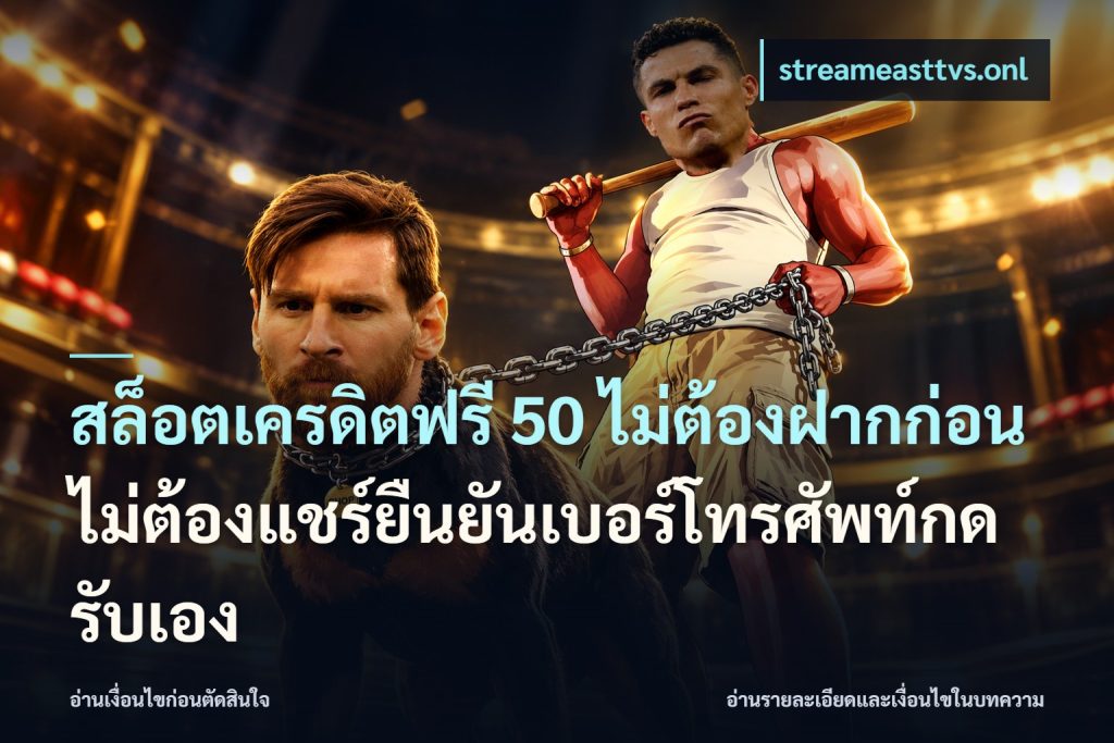 สล็อตเครดิตฟรี 50 ไม่ต้องฝากก่อนไม่ต้องแชร์ยืนยันเบอร์โทรศัพท์กดรับเอง