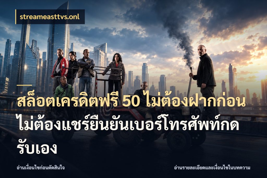 สล็อตเครดิตฟรี 50 ไม่ต้องฝากก่อนไม่ต้องแชร์ยืนยันเบอร์โทรศัพท์กดรับเอง สีสันของเครดิตฟรีและเกมแนวที่ชอบ สไตล์ streameasttvs.onl