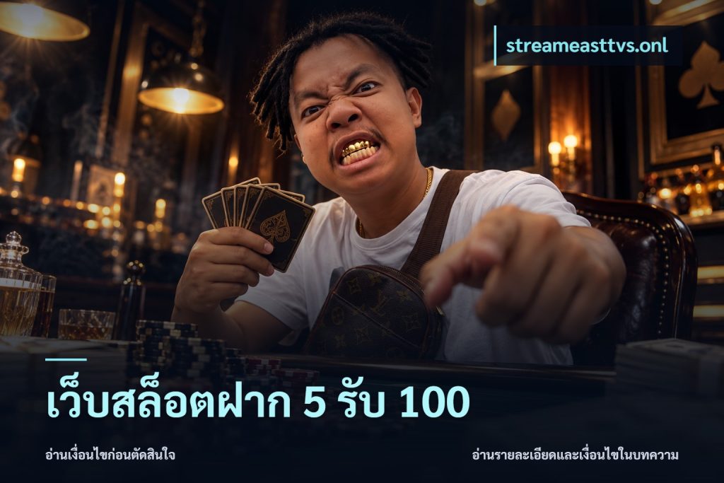 เว็บสล็อตฝาก 5 รับ 100