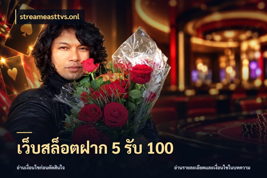 เว็บสล็อตฝาก 5 รับ 100 จุดเด่นของเครดิตที่คนชอบเกมอยากรู้ ในมุม streameasttvs.onl