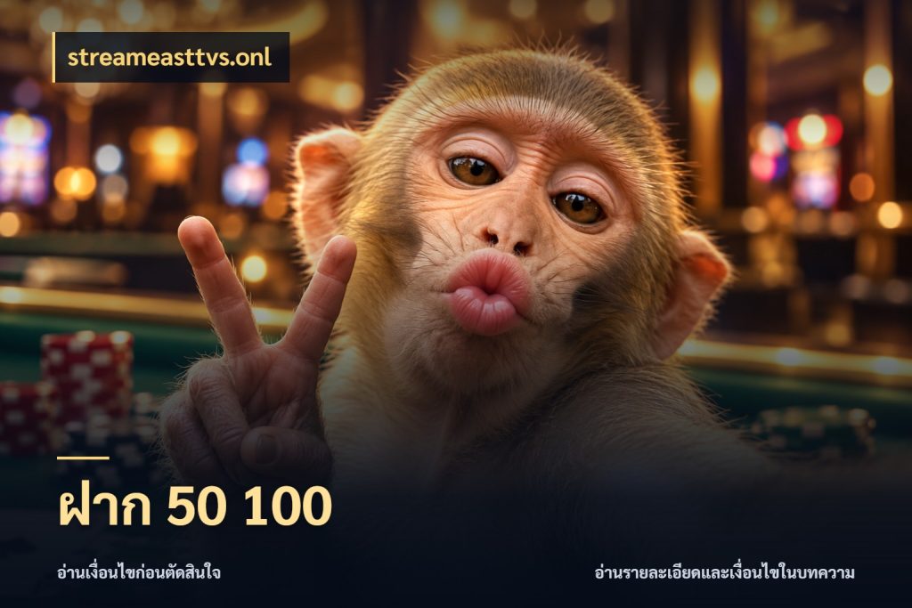 ฝาก 50 100 จัดจังหวะสนุกให้เข้ากับงบที่ตั้งไว้ ในมุม streameasttvs.onl