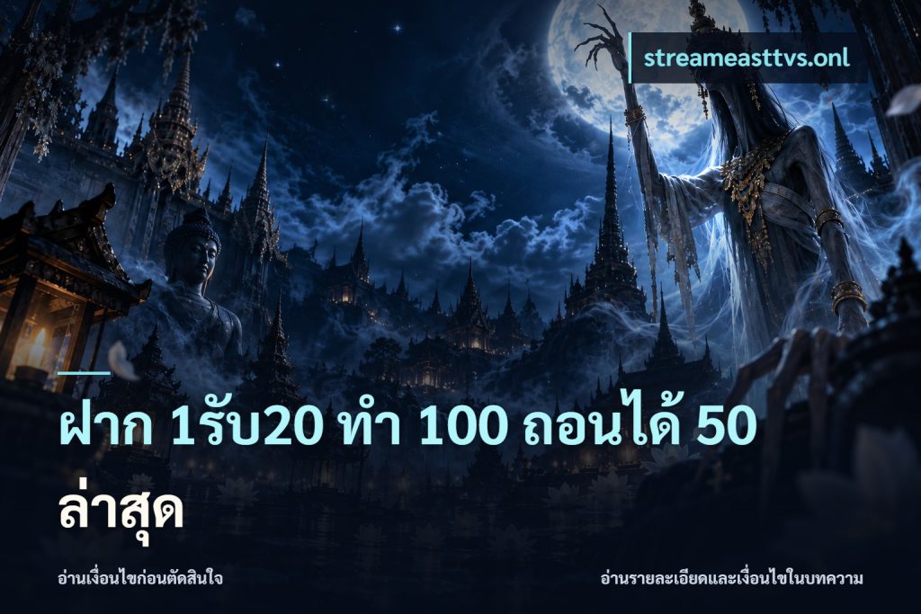 ฝาก 1รับ20 ทํา 100 ถอนได้ 50 ล่าสุด