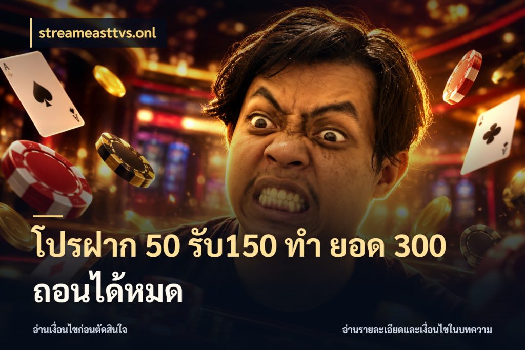 โปรฝาก 50 รับ150 ทํา ยอด 300 ถอนได้หมด รูปแบบโบนัสกับสิทธิ์ของสายเกม กับ streameasttvs.onl