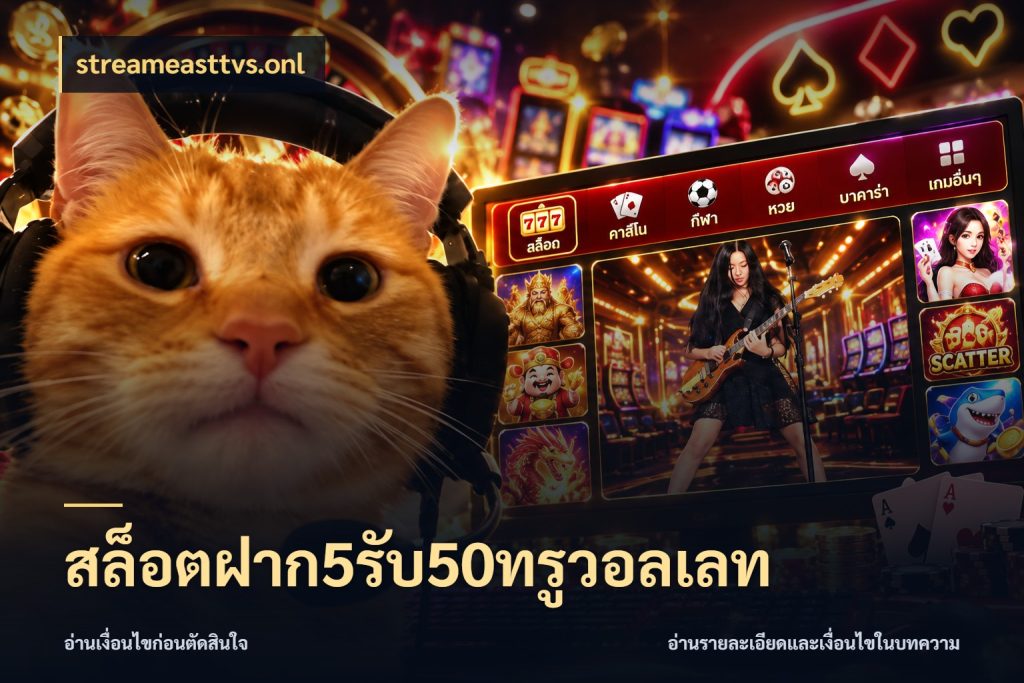สล็อตฝาก5รับ50ทรูวอลเลท โปรยอดรับที่สายเกมสนใจ กับ streameasttvs.onl