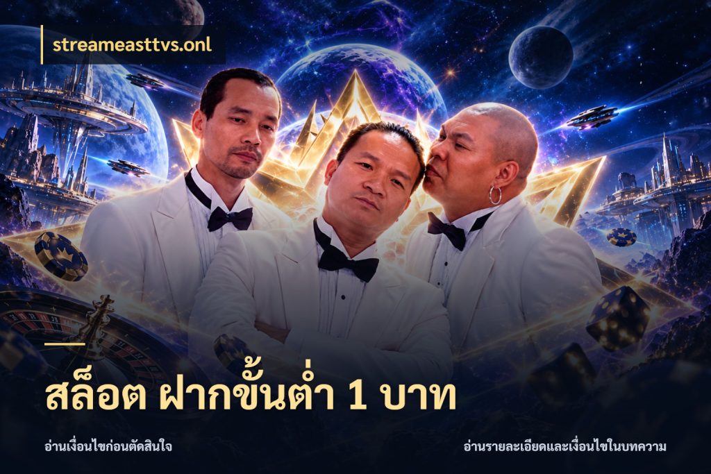สล็อต ฝากขั้นต่ำ 1 บาท streameasttvs.onl ยอดเริ่มต้นน่าจับตากับสิทธิ์ที่เกี่ยวข้อง