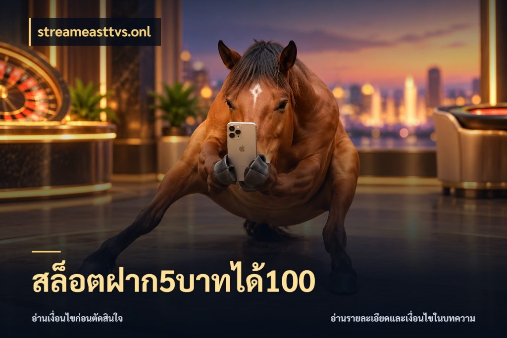 สล็อตฝาก5บาทได้100 จับคู่โบนัสกับสไตล์เกมที่ชอบ ในมุม streameasttvs.onl