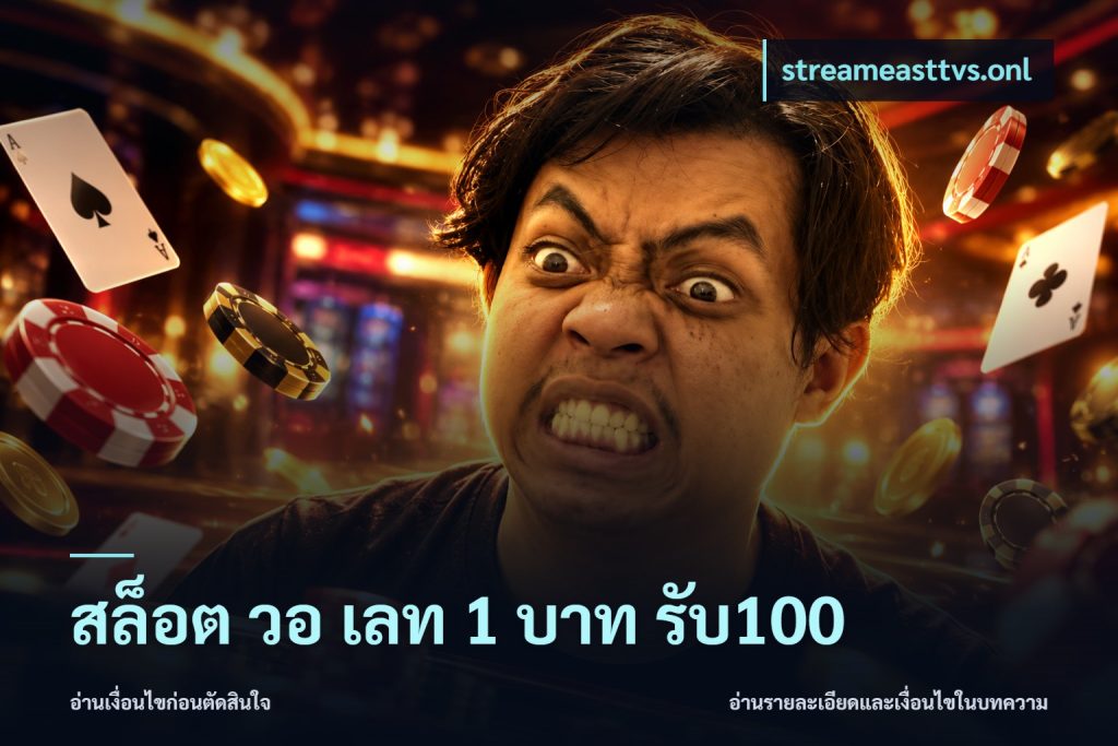 สล็อต วอ เลท 1 บาท รับ100