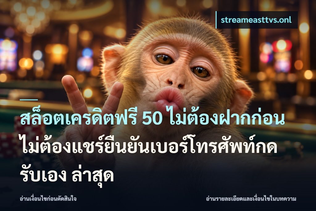 สล็อตเครดิตฟรี 50 ไม่ต้องฝากก่อนไม่ต้องแชร์ยืนยันเบอร์โทรศัพท์กดรับเอง ล่าสุด