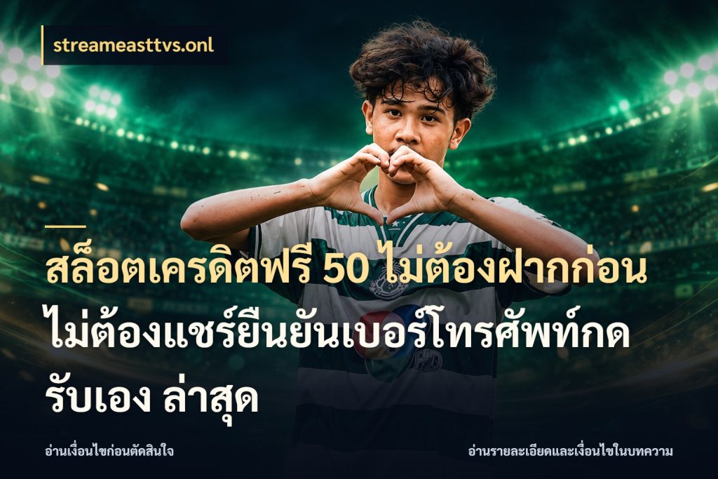 สล็อตเครดิตฟรี 50 ไม่ต้องฝากก่อนไม่ต้องแชร์ยืนยันเบอร์โทรศัพท์กดรับเอง ล่าสุด เลือกสไตล์ความสนุกจากรูปแบบเครดิต ในมุม streameasttvs.onl