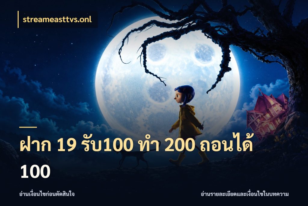 ฝาก 19 รับ100 ทำ 200 ถอนได้ 100 เปิดมุมโปรให้เข้ากับเกมแนวโปรด ในมุม streameasttvs.onl