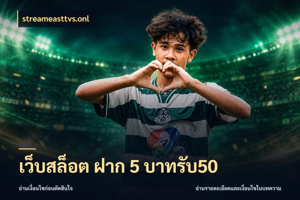เว็บสล็อต ฝาก 5 บาทรับ50 จับคู่โบนัสกับสไตล์เกมที่ชอบ ในมุม streameasttvs.onl