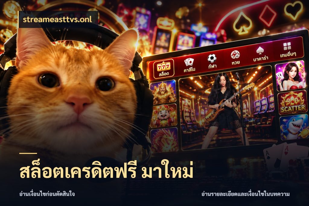 สล็อตเครดิตฟรี มาใหม่ ชนิดเครดิตกับสิทธิ์ที่คุณอยากรู้ กับ streameasttvs.onl