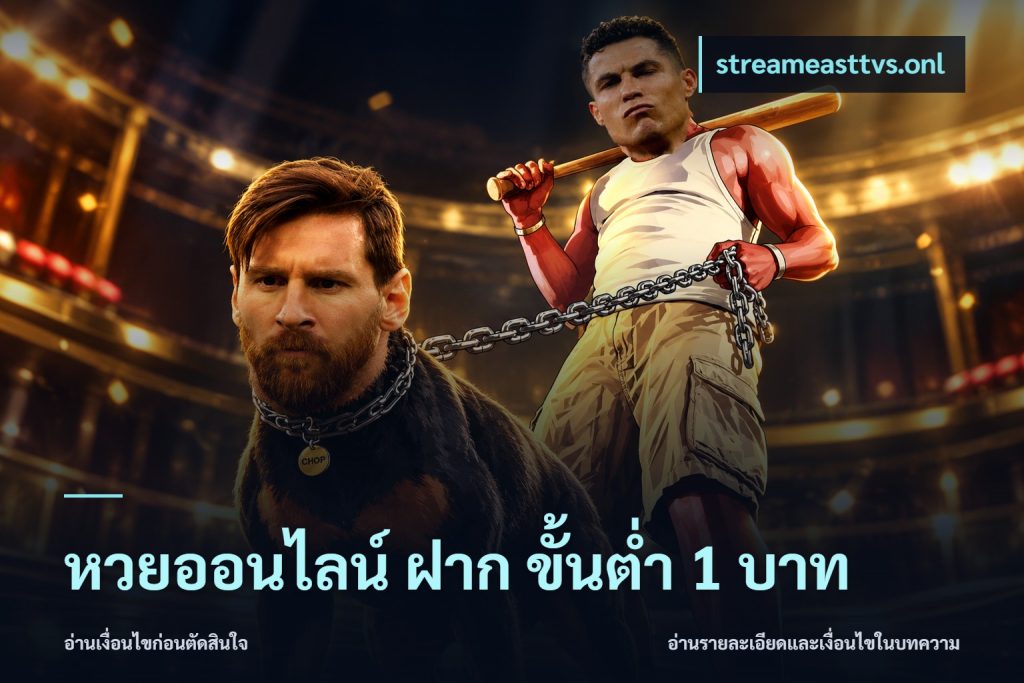 หวยออนไลน์ ฝาก ขั้นต่ำ 1 บาท