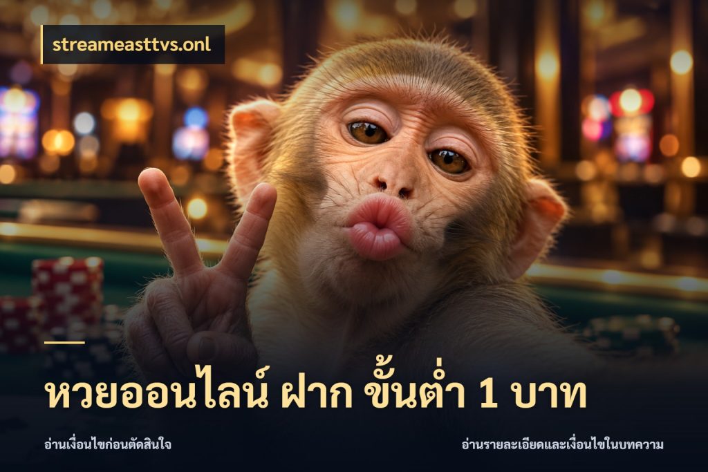 หวยออนไลน์ ฝาก ขั้นต่ำ 1 บาท streameasttvs.onl จำนวนฝากกับรายละเอียดของบริการหวย