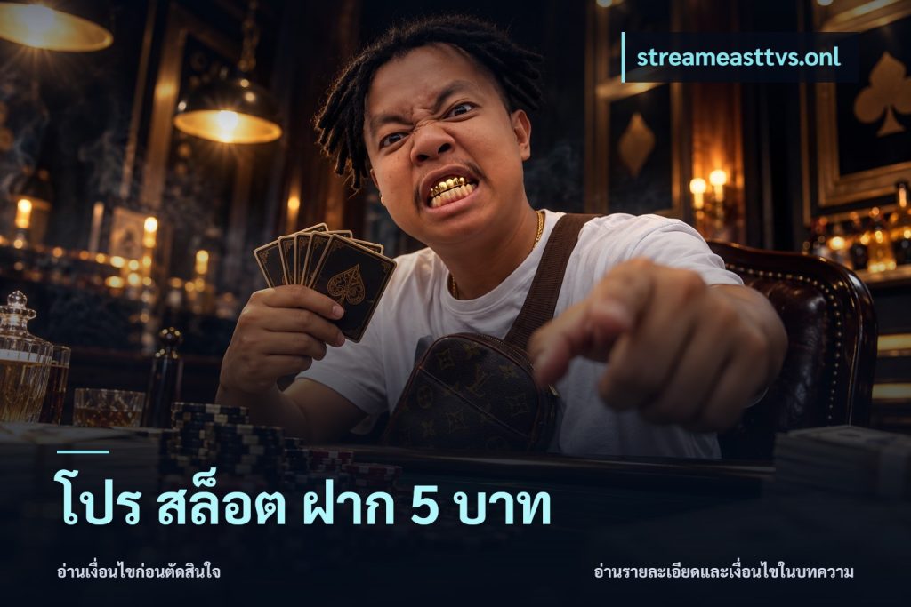 โปร สล็อต ฝาก 5 บาท