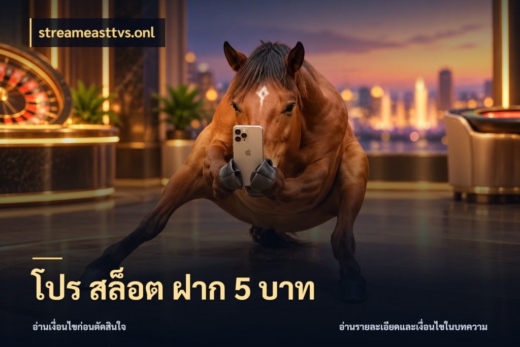 โปร สล็อต ฝาก 5 บาท streameasttvs.onl สายทุนน้อยเลือกความสนุกให้พอดี