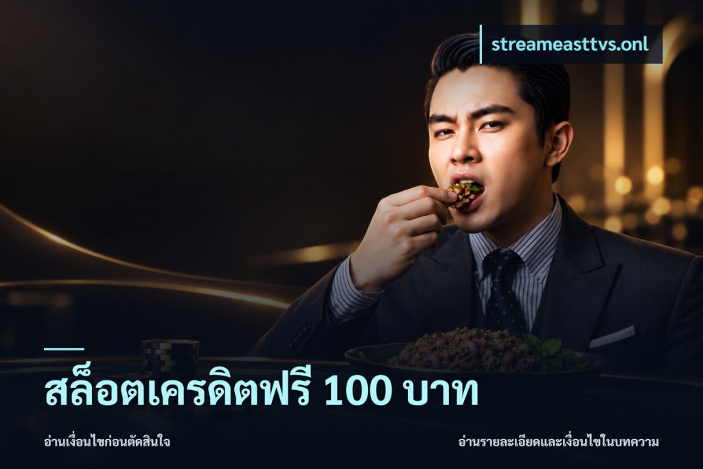 สล็อตเครดิตฟรี 100 บาท